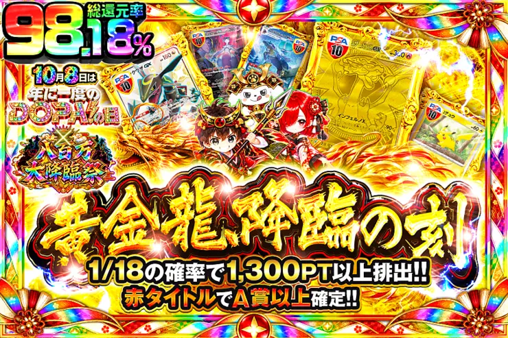 10月8日は年に1度のDOPA!の日×八百万大降臨祭 黄金龍、降臨の刻(372766