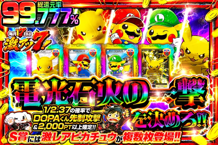 毎月17日は激アツ7! 電光石火の一撃を決めろ!!