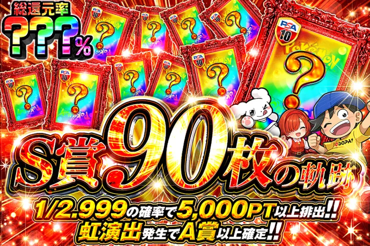 S賞90枚の軌跡