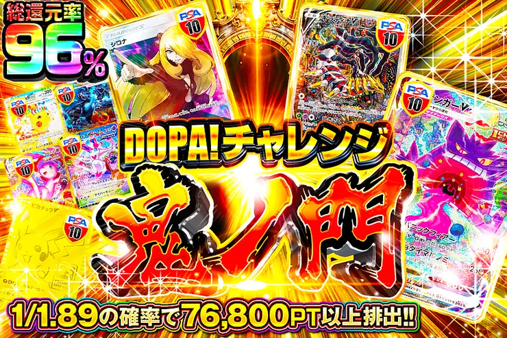 DOPA!チャレンジ 鬼ノ門 