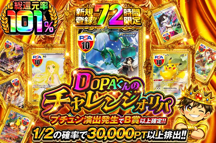 新規登録から72時間限定 DOPAくんのチャレンジオリパ