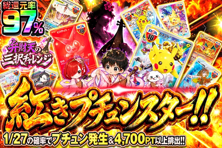 弁財天の三択チャレンジ 紅きプチュンスター!!