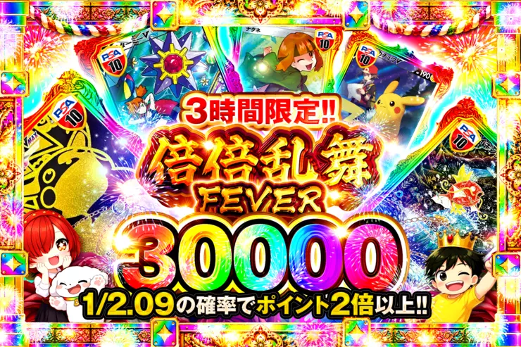 3時間限定!!   
倍倍乱舞FEVER 30000