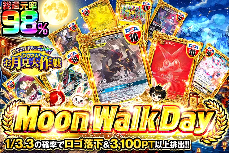 見上げればそこにツキ! DOPA!お月見大作戦 Moon Walk Day