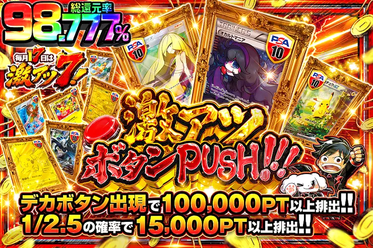 毎月17日は激アツ7! 激アツボタンPUSH!!!