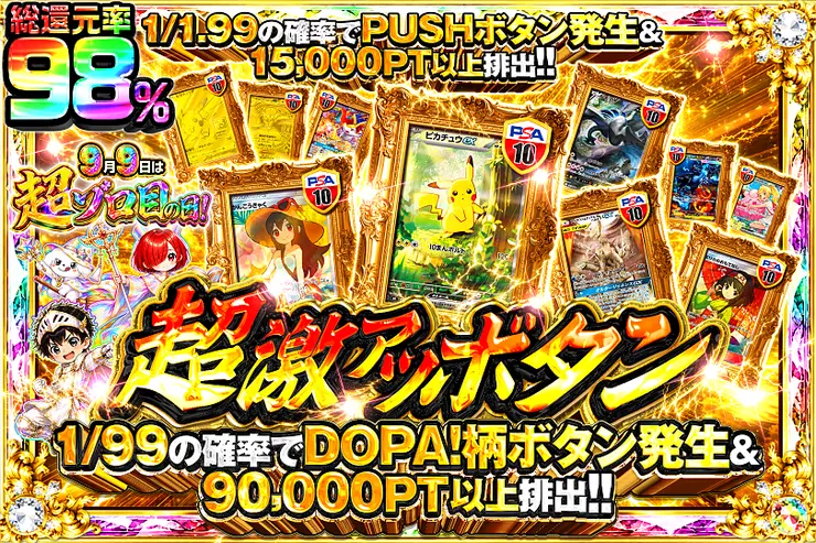 9月9日は超ゾロ目の日 超激アツボタン