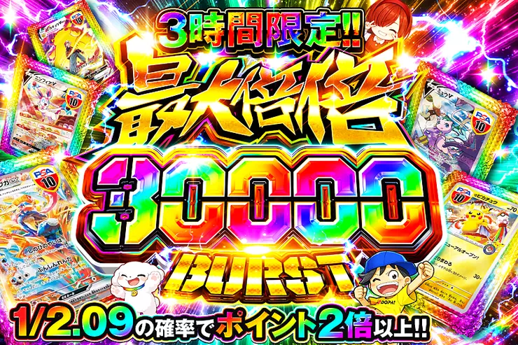 3時間限定!! 
最大倍倍 30000 BURST