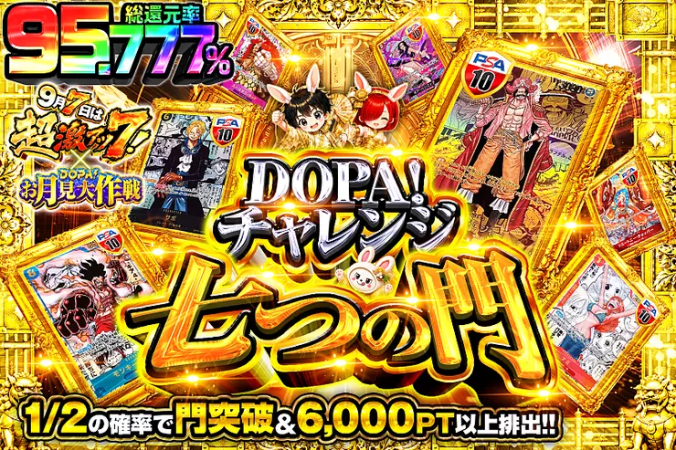 9月7日は超激アツ7! × DOPA!お月見大作戦 DOPA!チャレンジ 七つの門