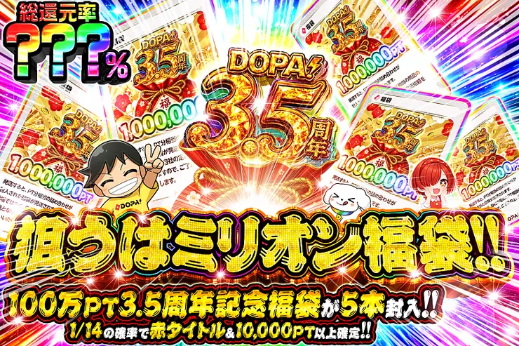 狙うはミリオン福袋!!