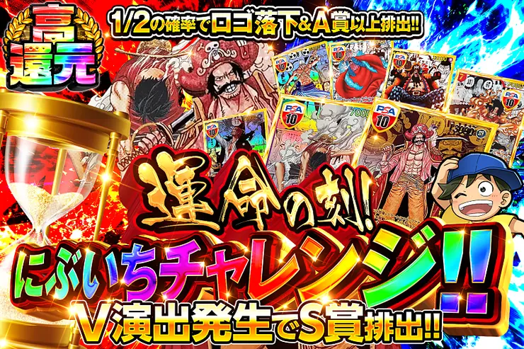 運命の刻!にぶいちチャレンジ!!