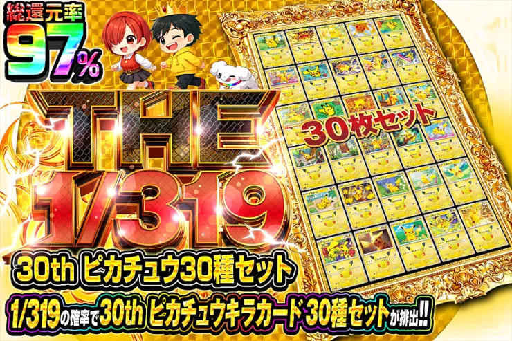 THE 1/319 30th ピカチュウ30種セット