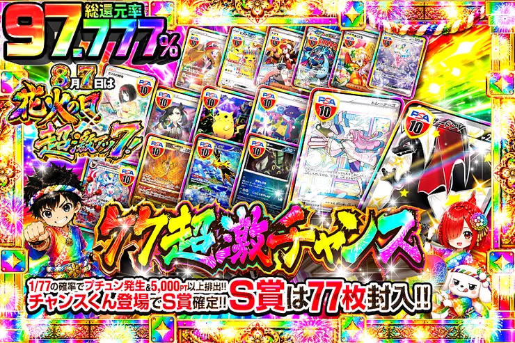 8月7日は花火の日×超激アツ7! 77超激チャンス