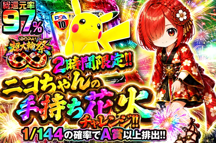 2時間限定!! ニコちゃんの手持ち花火チャレンジ!!