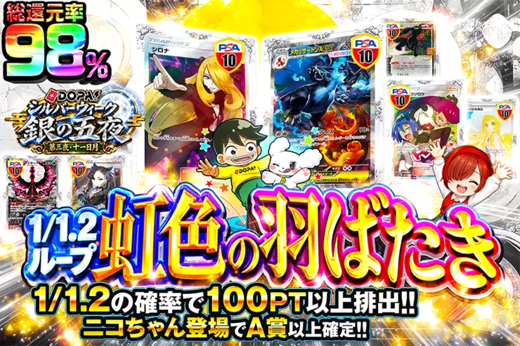 DOPA!シルバーウィーク 銀の五夜 第三夜・十一日月 1/1.2ループ 虹色の羽ばたき