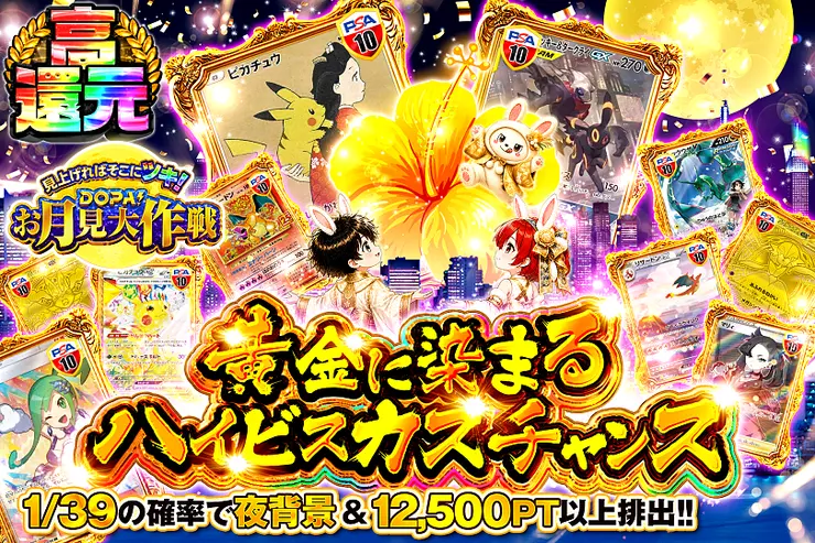 見上げればそこにツキ!DOPA!お月見大作戦 黄金に染まるハイビスカスチャンス