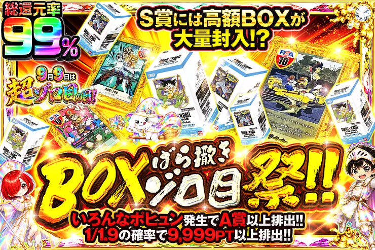 9月9日は超ゾロ目の日! BOXばら撒きゾロ目祭!!(341028