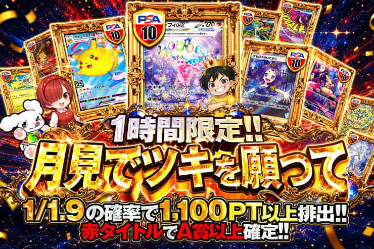 1時間限定!! 月見でツキを願って(355194) - ポケモンカード(ポケカ