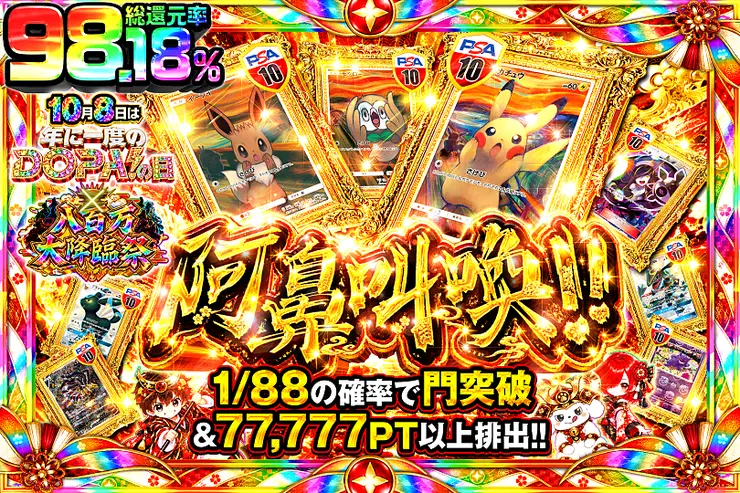 10月8日は年に1度のDOPA!の日×八百万大降臨祭 阿鼻叫喚!!