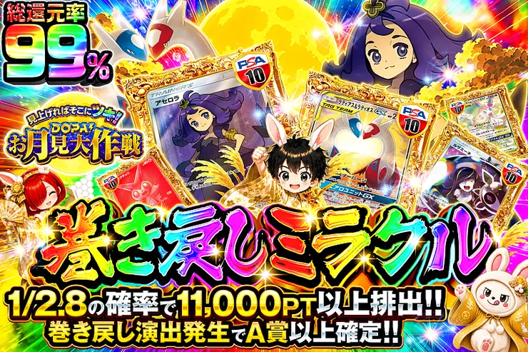 見上げればそこにツキ!DOPA!お月見大作戦 巻き戻しミラクル