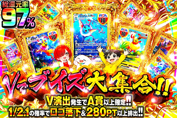  Vでブイズ大集合!!