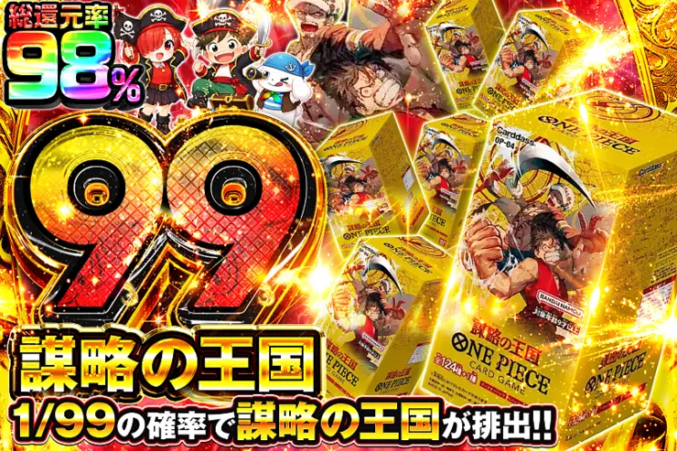 謀略の王国 99