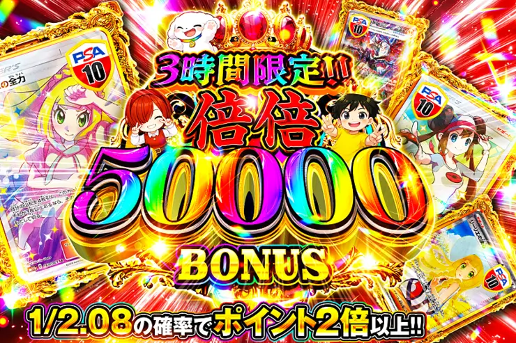 3時間限定!! 
倍倍 50000 BONUS