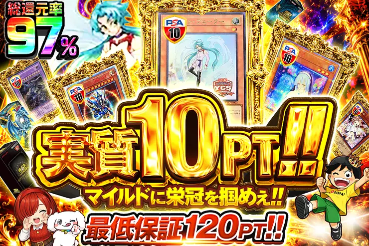 実質10PT!!マイルドに栄冠を掴めぇ!!