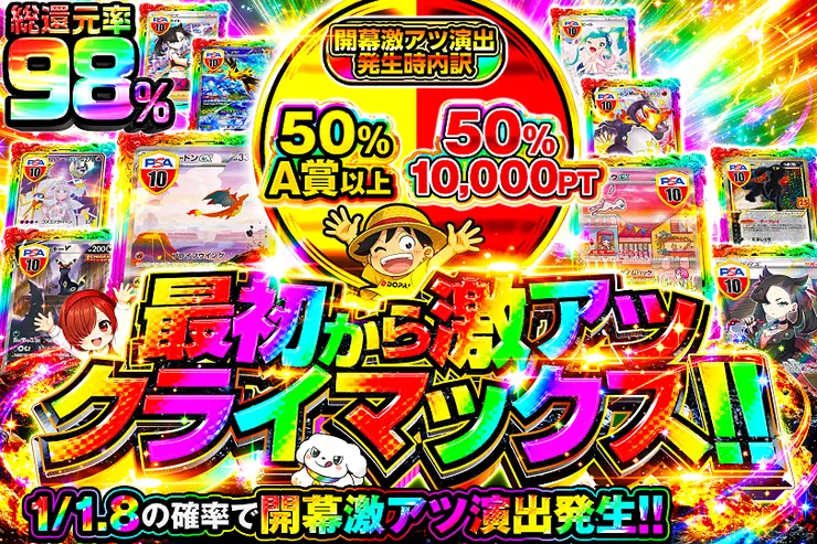 最初から激アツクライマックス!!