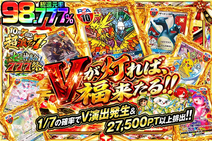 10月7日は超激アツ７!×七福神集合777祭 Vが灯れば、福来たる!!