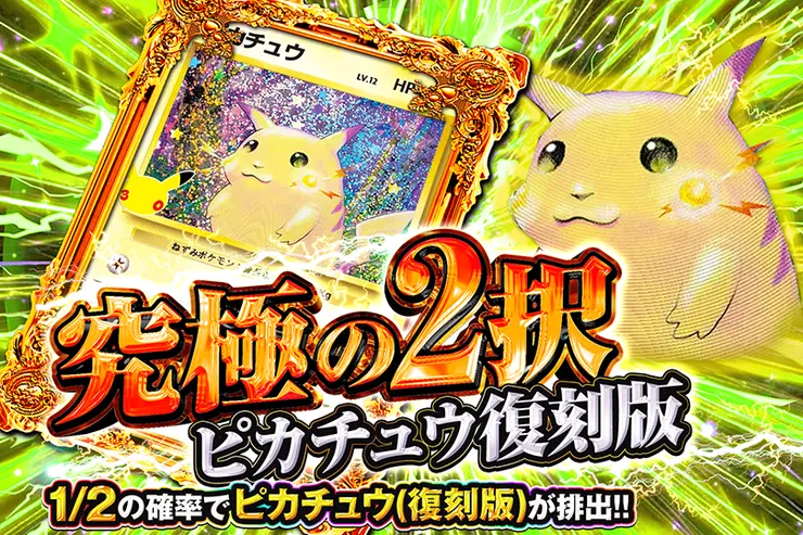 究極の2択 ピカチュウ復刻版
