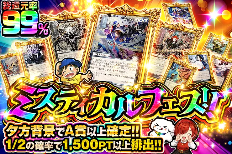 ミスティカルフェス!!