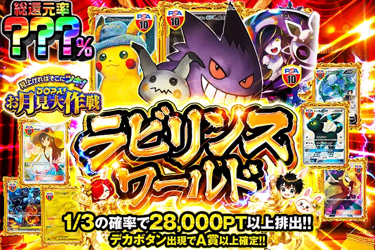 見上げればそこにツキ!DOPA!お月見大作戦 ラビリンスワールド
