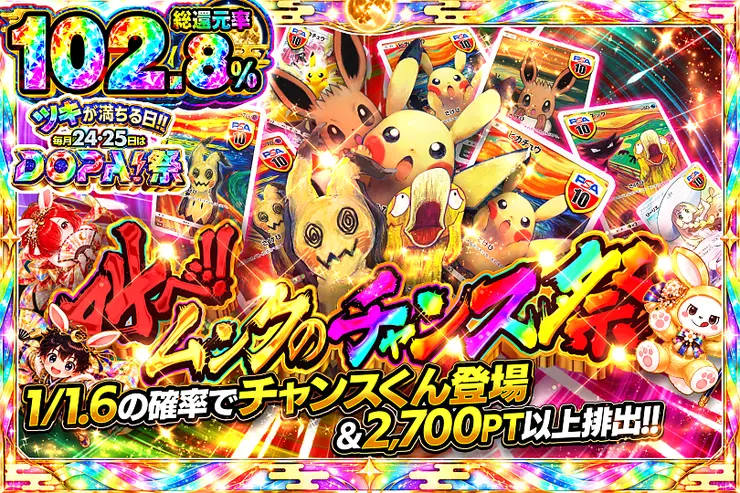 叫べ!!ムンクのチャンス祭