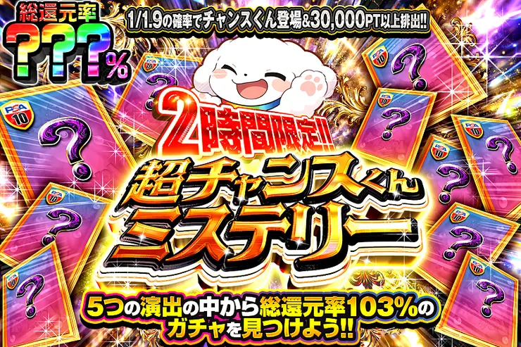 2時間限定!! 超チャンスくんミステリー