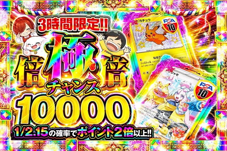 3時間限定!! 極倍倍チャンス 10000
