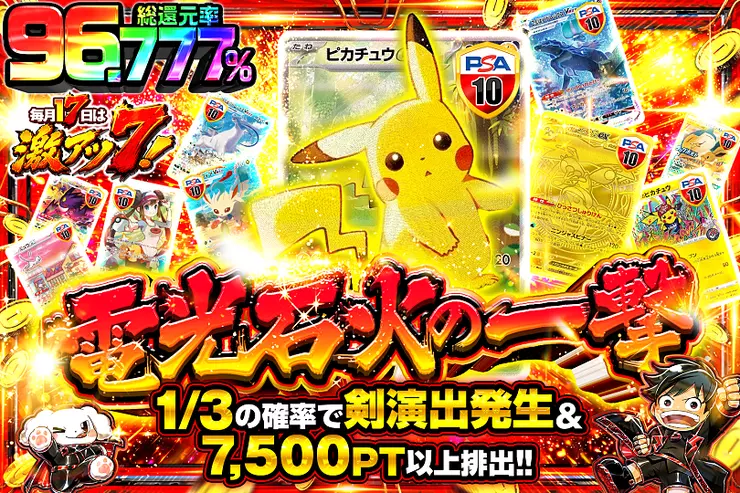 毎月17日は激アツ7! 電光石火の一撃