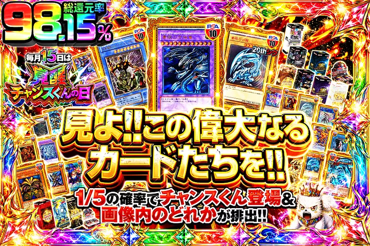 毎月15日は覚醒チャンスくんの日 見よ!!この偉大なるカードたちを