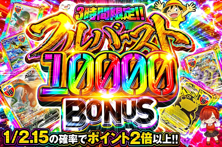 3時間限定!! 
フルバースト 10000 BONUS
