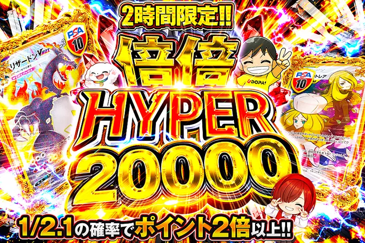 2時間限定!! 倍倍 HYPER 20000