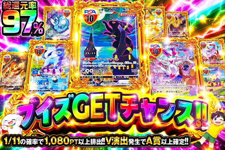 ブイズGETチャンス!!