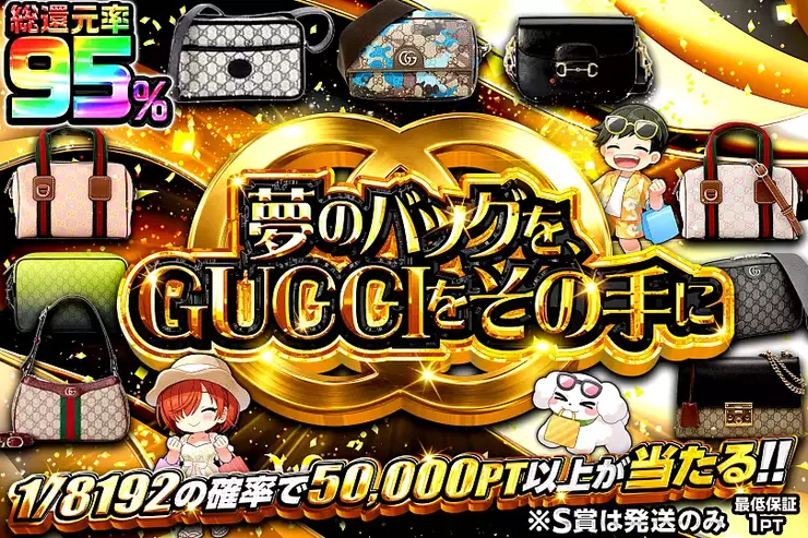 夢のバッグを、GUCCIをその手に