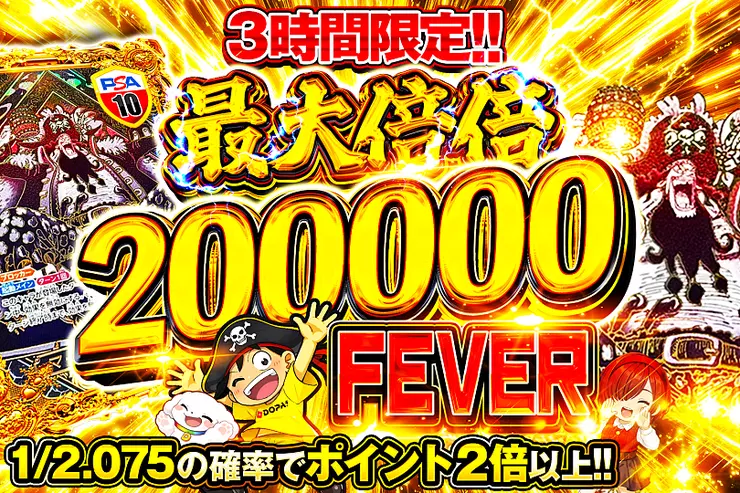 3時間限定!! 最大倍倍 200000 FEVER(348572) - ワンピースカード