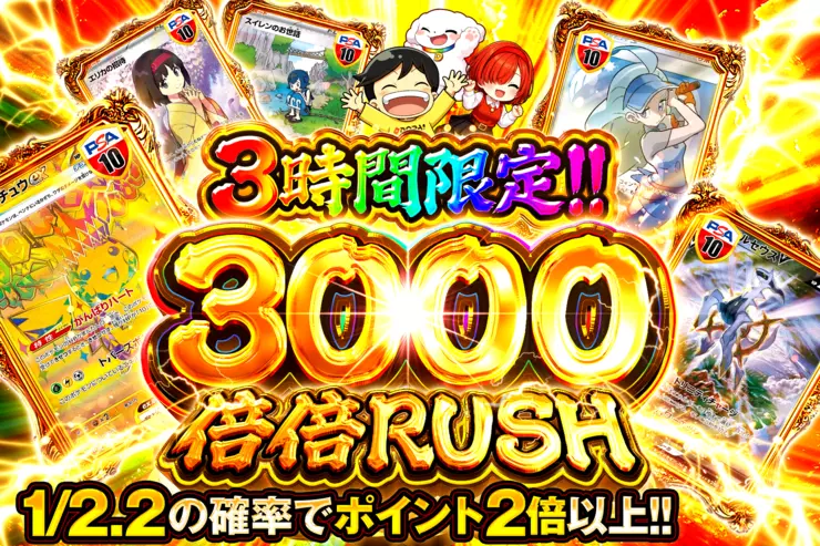 3時間限定!! 
3000 倍倍 RUSH