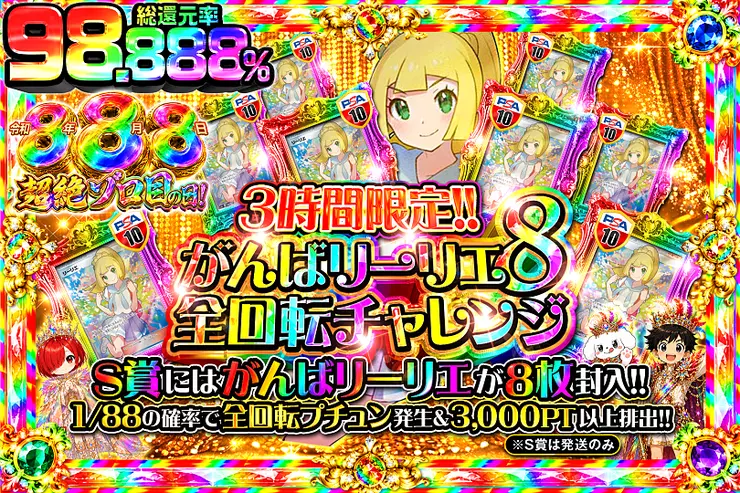 令和8年8月8日超絶ゾロ目の日 !3時間限定!! がんばリーリエ8全回転チャレンジ