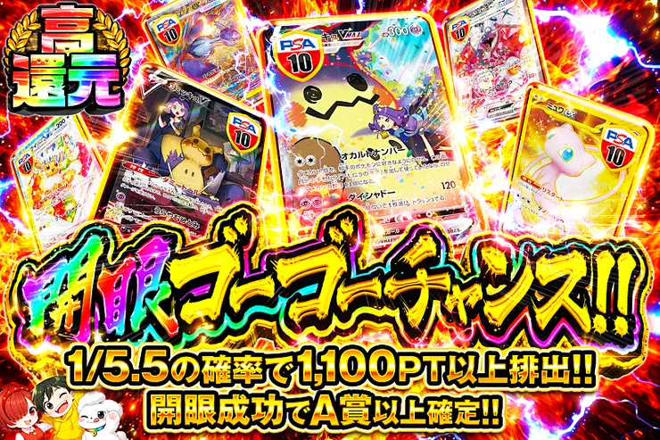 開眼ゴーゴーチャンス!!