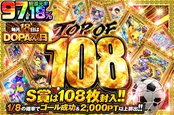 毎月18日はDOPAくんの日 TOP OF 108