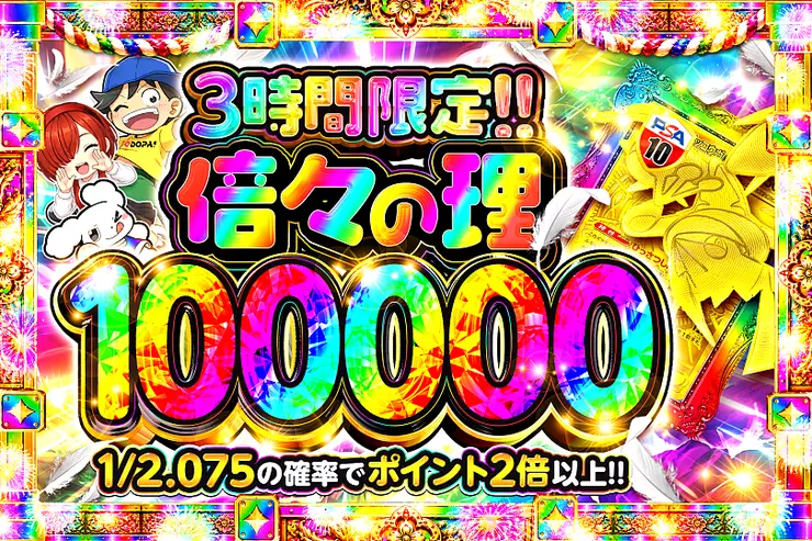 倍々の理 100000 