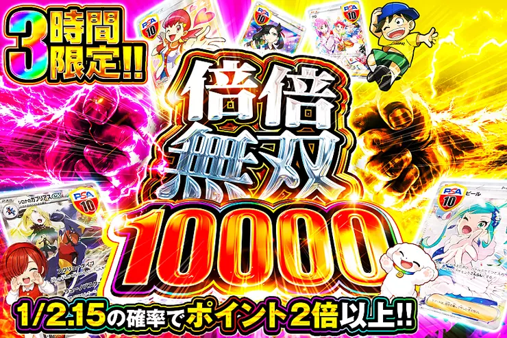 3時間限定!! 倍倍無双 10000(358790) - ポケモンカード(ポケカ) | DOPA