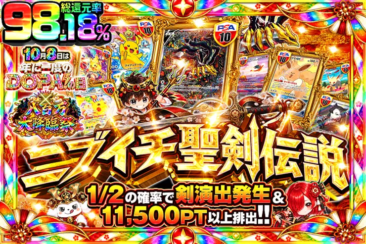 10月8日は年に1度のDOPA!の日×八百万大降臨祭 ニブイチ聖剣伝説