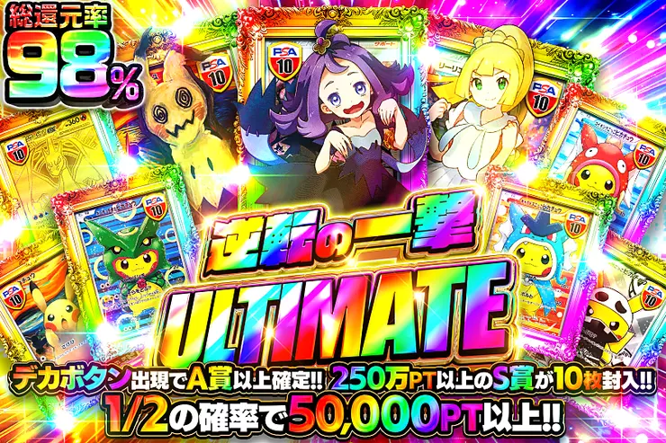 逆転の一撃 ULTIMATE